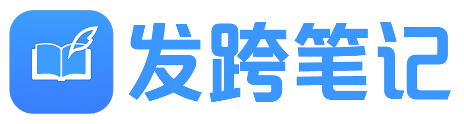 发跨网-运维教程